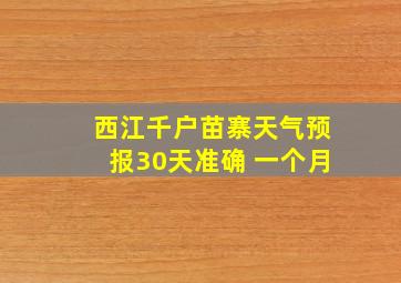 西江千户苗寨天气预报30天准确 一个月